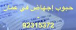 حبوب اجهاض في صلالة ( 92315372 ) اجهاض الحمل في صلالة