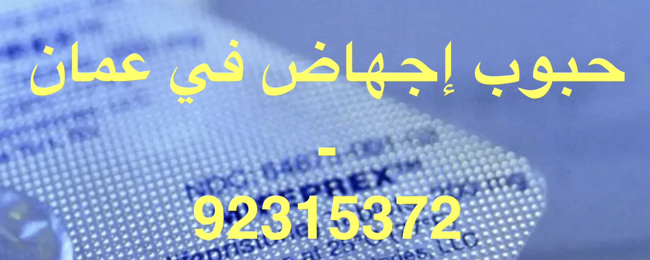 حبوب اجهاض في صلالة ( 92315372 ) اجهاض الحمل في صلالة